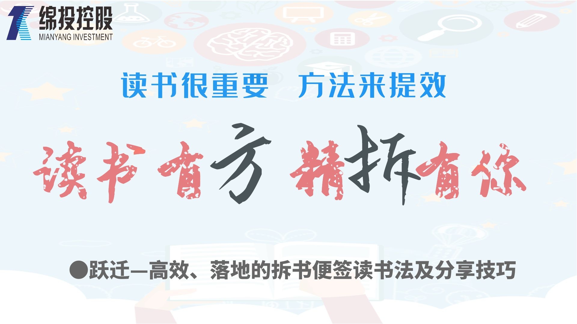 念书有方、、、精“拆”有你—集团2019年度念书分享活动