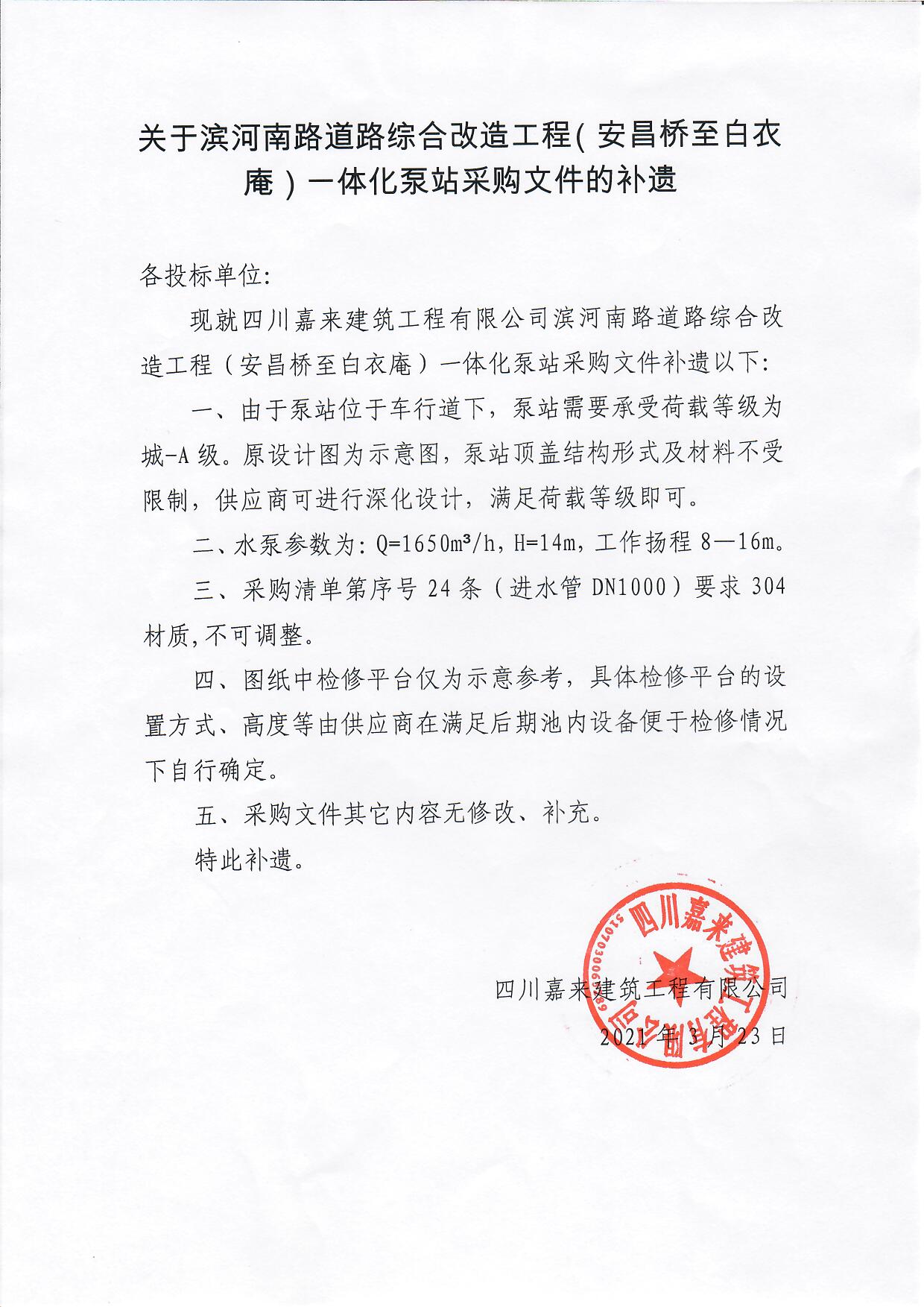 关于滨河南路路线综合刷新工程(安昌桥至白衣庵)一体化泵站采购文件的补遗