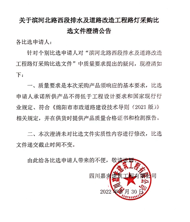 关于滨河北路西段排水及路线刷新工程路灯资料采购比选文件澄清布告