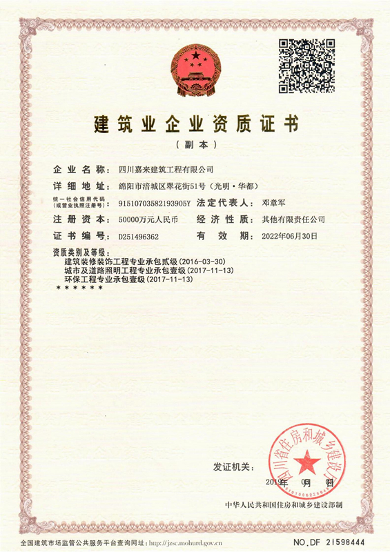 构筑业企业资质证书-四川嘉来构筑工程有限公司