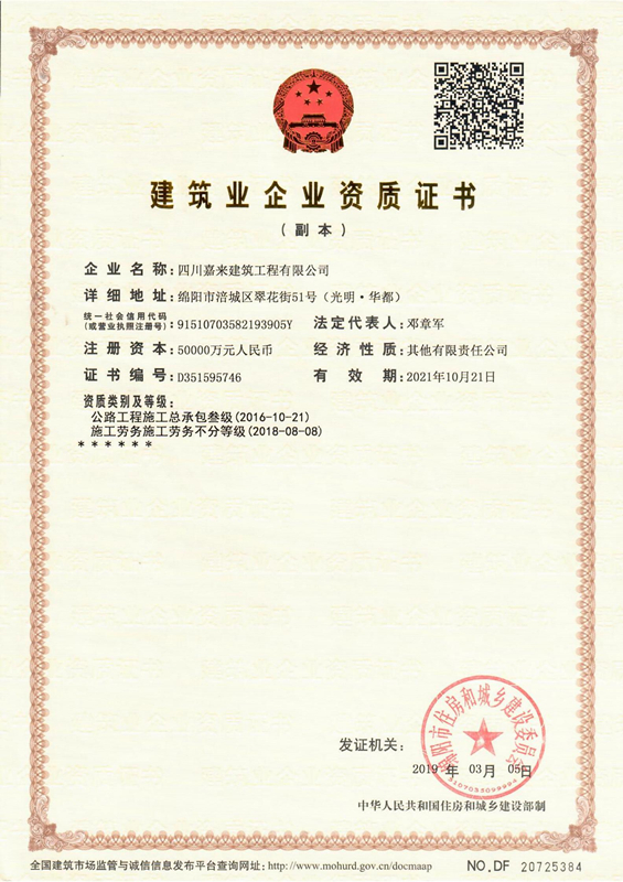 构筑业企业资质证书-四川嘉来构筑工程有限公司