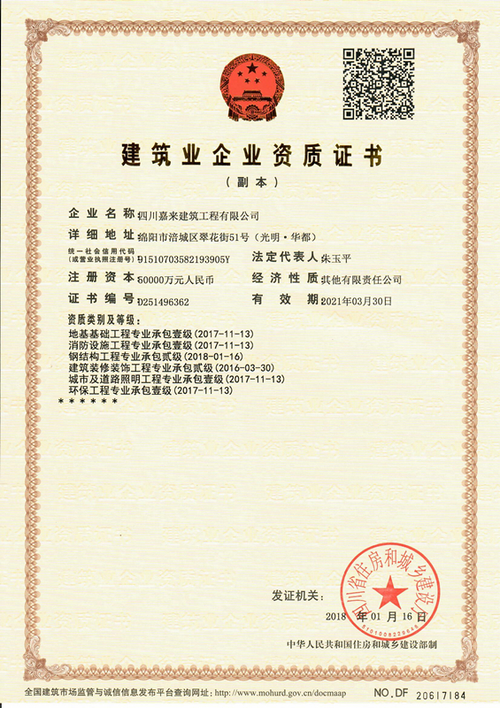 构筑业企业资质证书-四川嘉来构筑工程有限公司