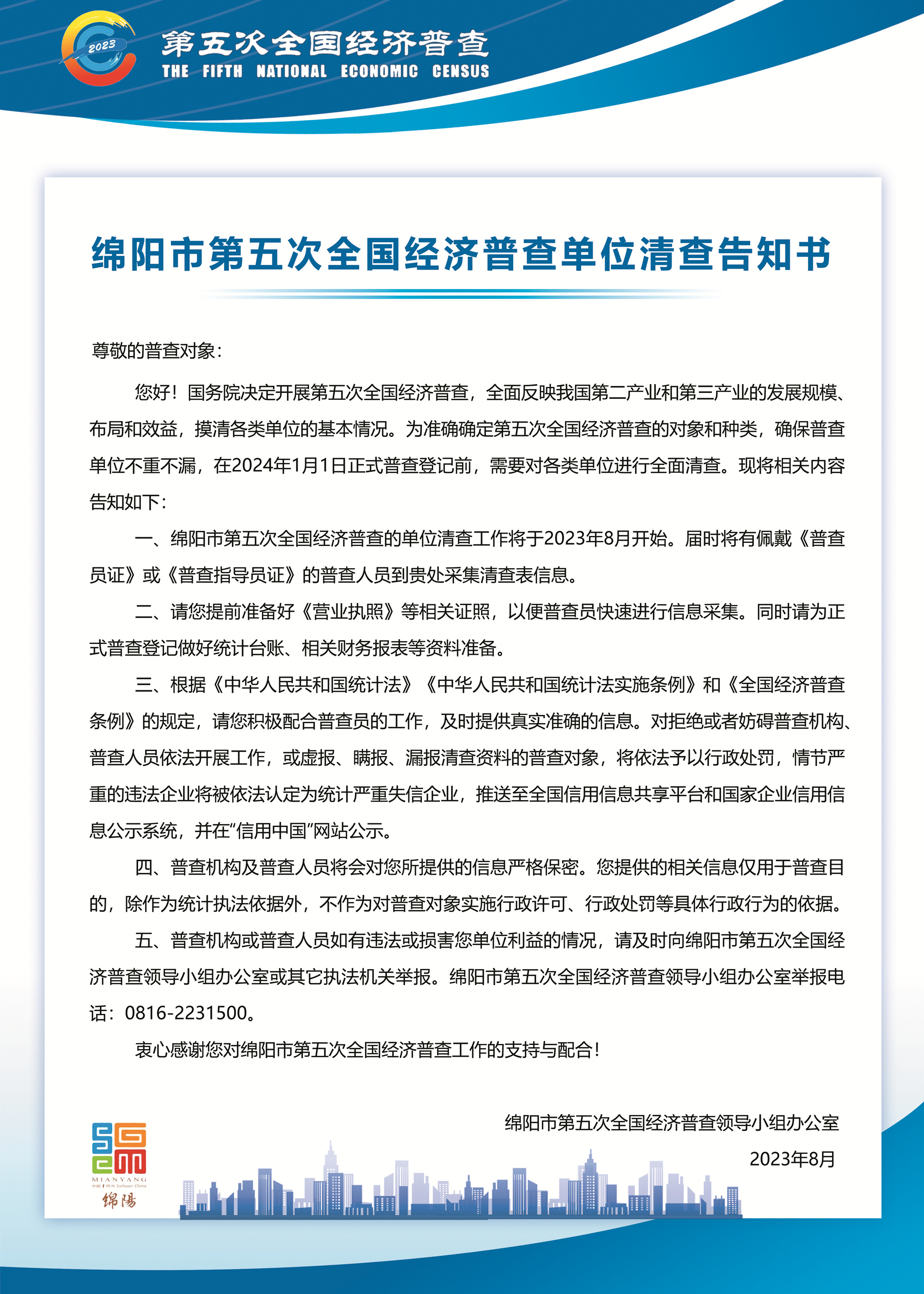 绵阳市第五次全国经济普查单元查究奉告书（图片颁布版）