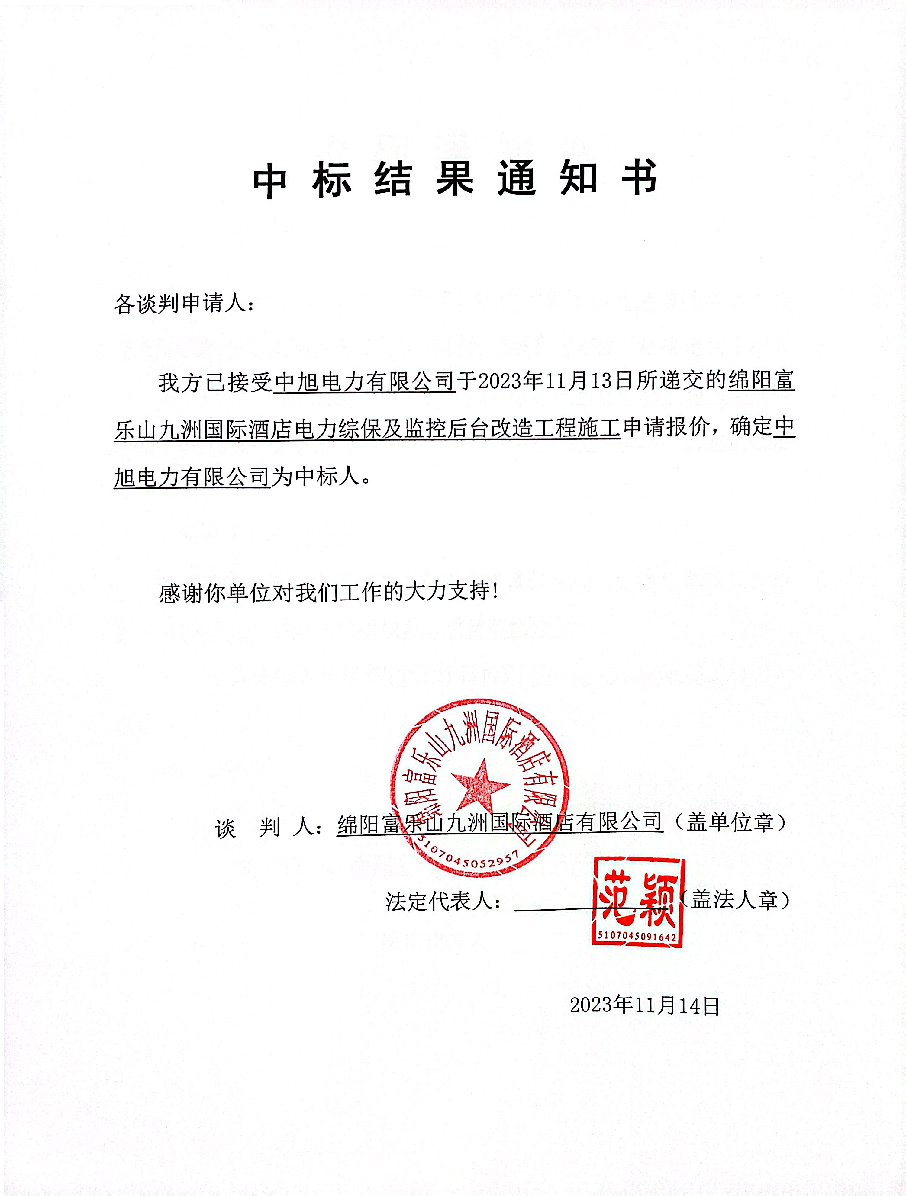 富乐山电力综保中标了局通知书