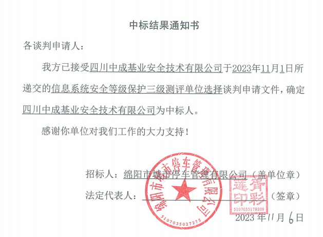 中标了局通知书