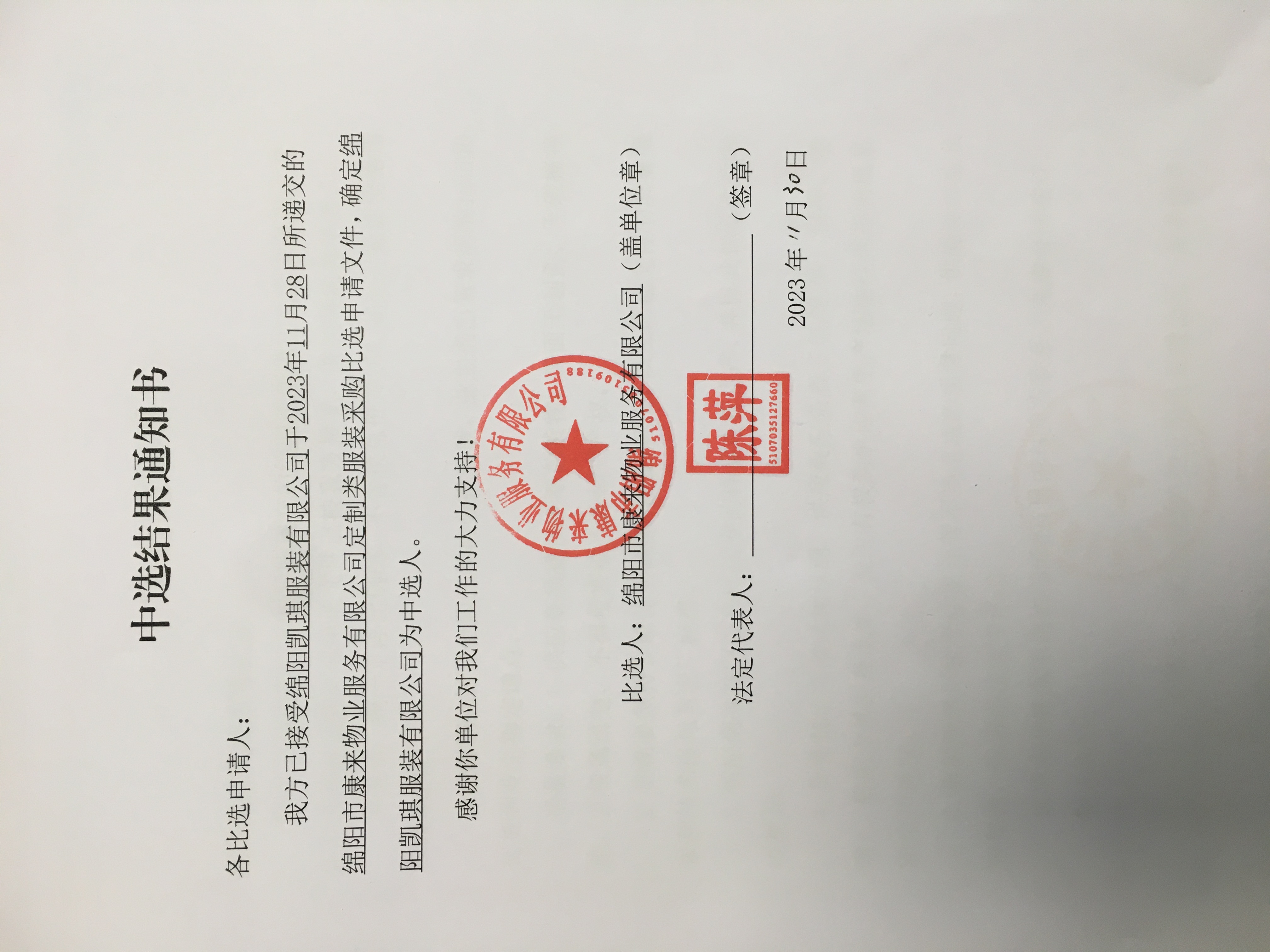 当选了局通知书