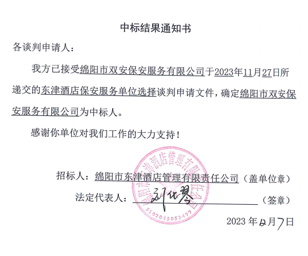 东津酒铺保安服务单元中标了局通知书