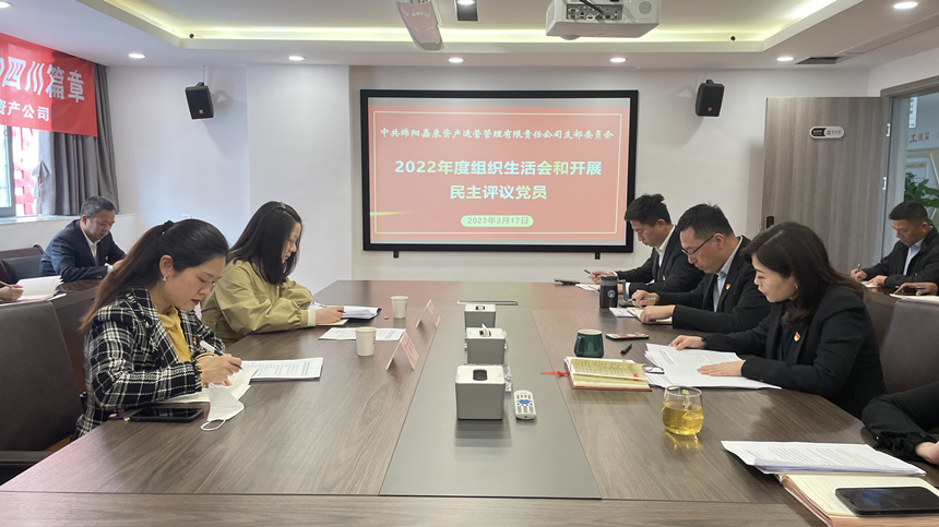 嘉来资产党支部2022年度组织生涯会03 嘉来资产党支部2022年度组织生涯会03