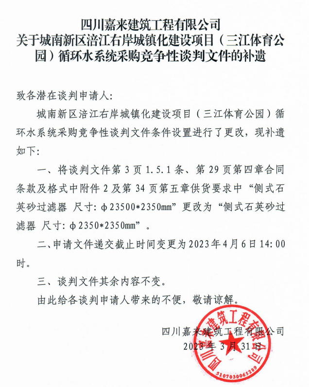 关于城南新区涪江右岸城镇化建设项目（三江体育公园）循环水系统采购竞争性交涉文件的补遗