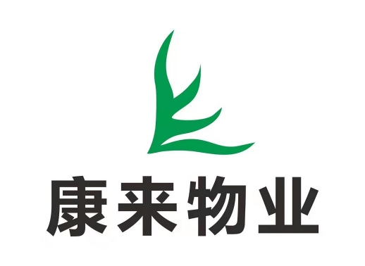 绵阳市康来物业服务有限公司