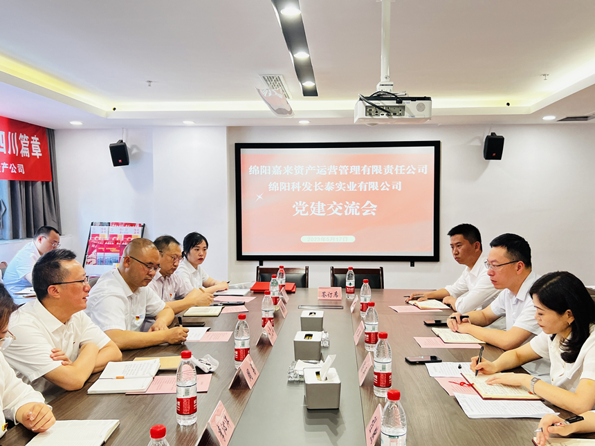 嘉来资产党支部与科发长泰党支部发展互换座谈会 嘉来资产党支部与科发长泰党支部发展互换座谈会