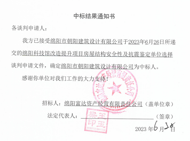 中标了局通知书(科技馆结构安全性及抗震鉴定)
