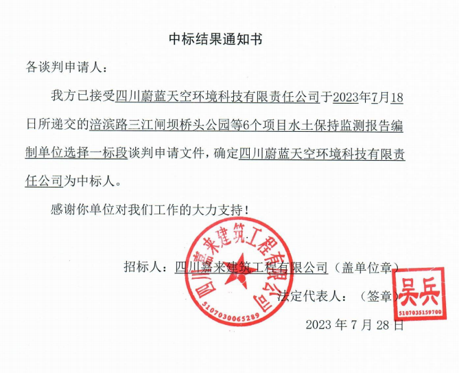 嘉来建工6个项目水保监测一标段中标了局通知书