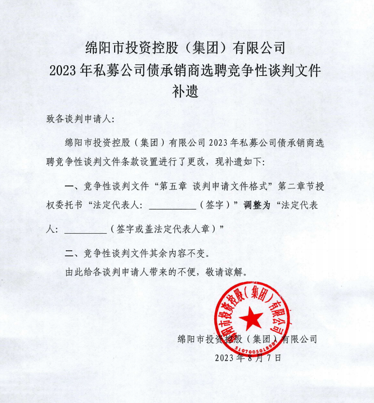 天辰平台2023年私募公司债承销商选聘竞争性交涉文件补遗