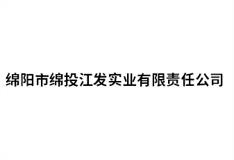 绵阳市天辰平台江发实业有限责任公司
