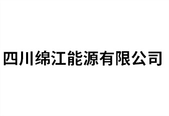 四川绵江能源有限公司
