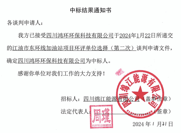 加油站环评中标了局通知书