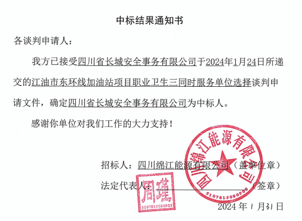 加油站职业卫生三同时中标了局通知书