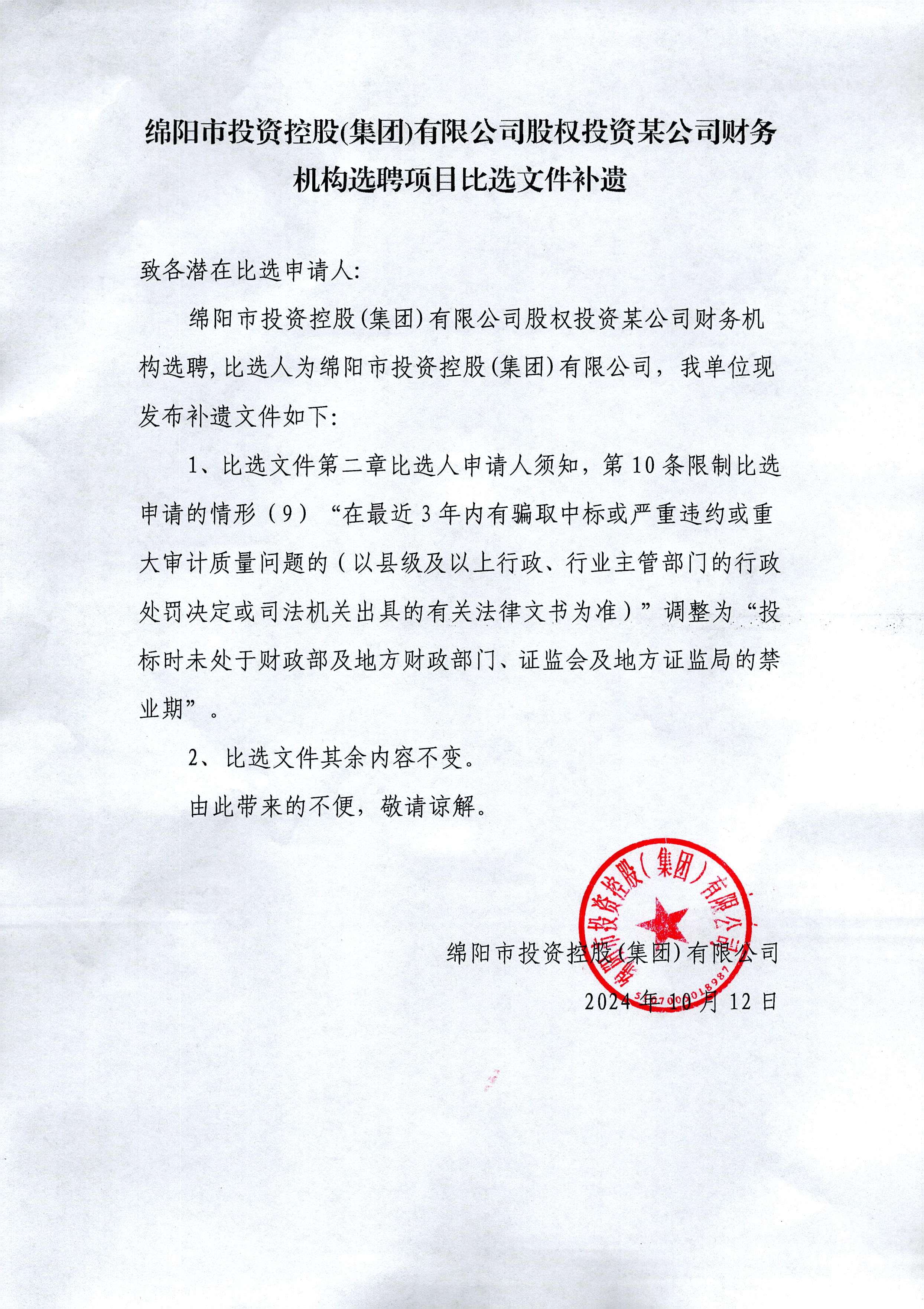 股权投资项目财政机构选聘补遗文件