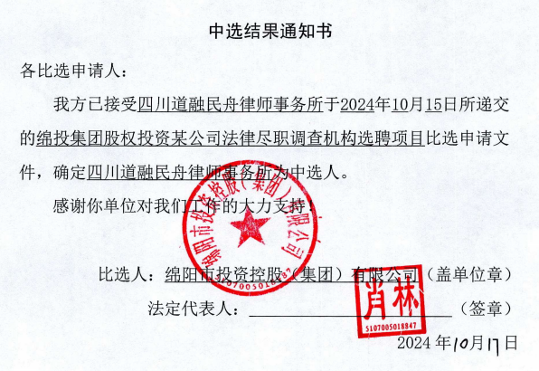 司法尽职调查当选了局通知书