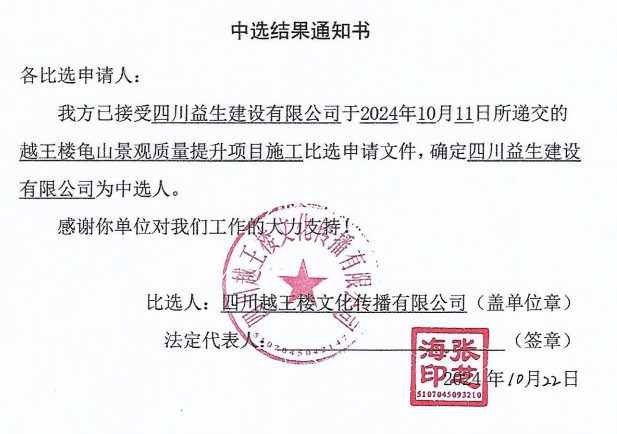 越王楼龟山景观质量提升项目施工当选了局通知书