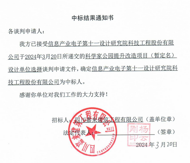 科学家公园提升刷新项目（暂定名）设计单元选择中标了局通知书