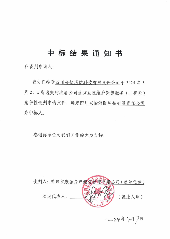 中标了局通知（二标段）