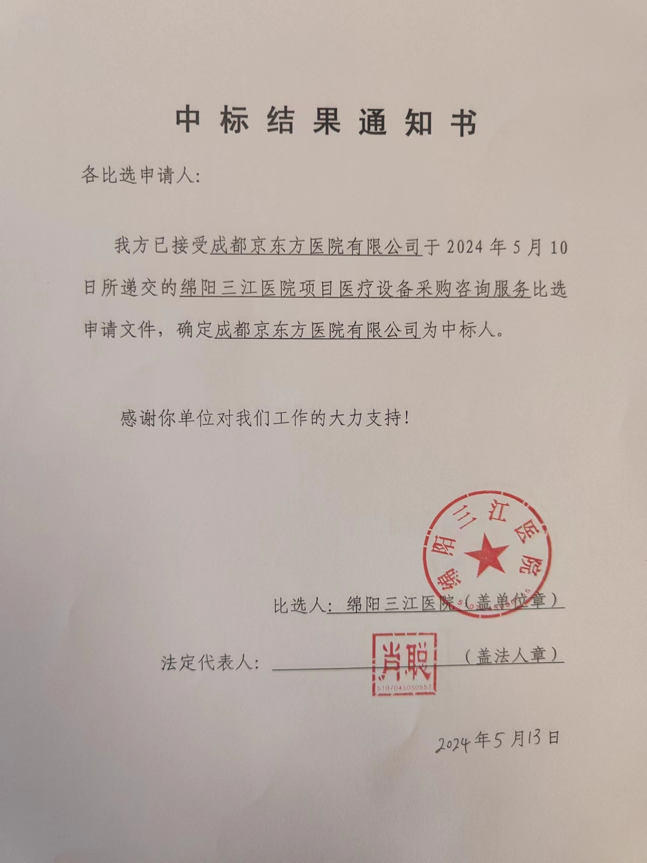 中标了局通知