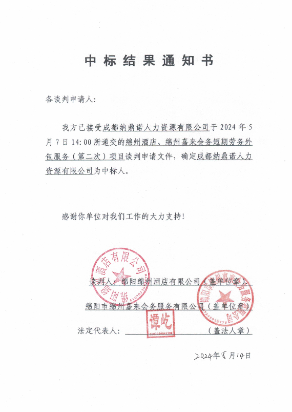 中标了局通知