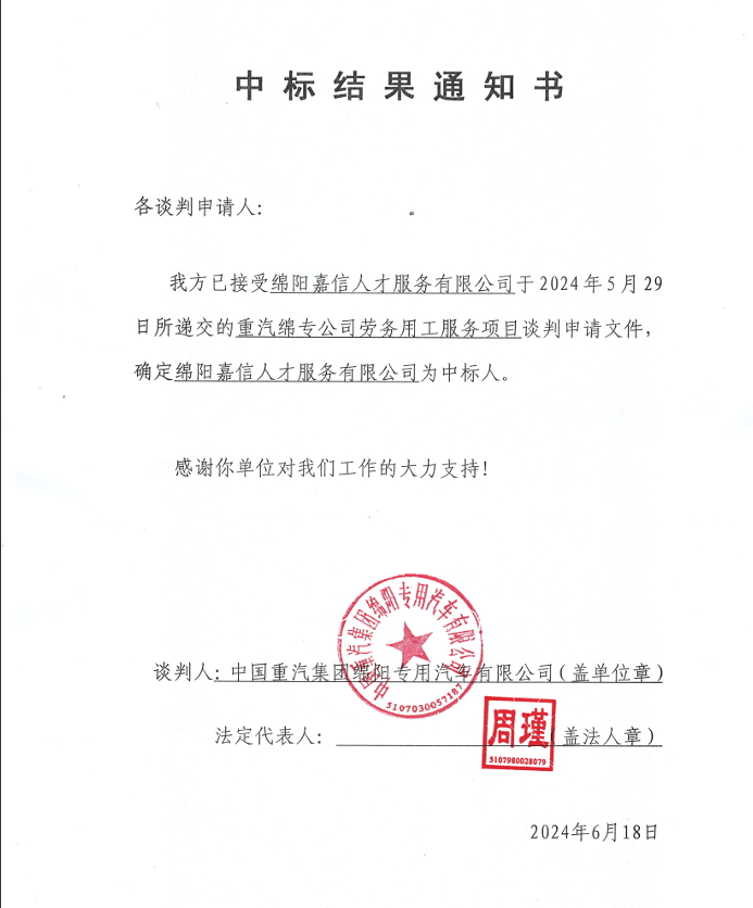 中标了局通知