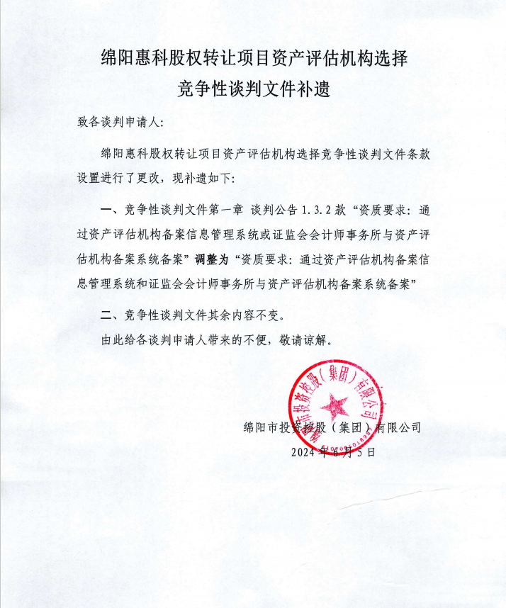 绵阳惠科股权让渡项目资产评估机构选择竞争性交涉文件补遗
