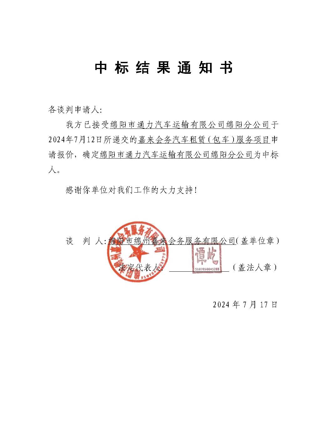 嘉来会务包车中标了局通知书