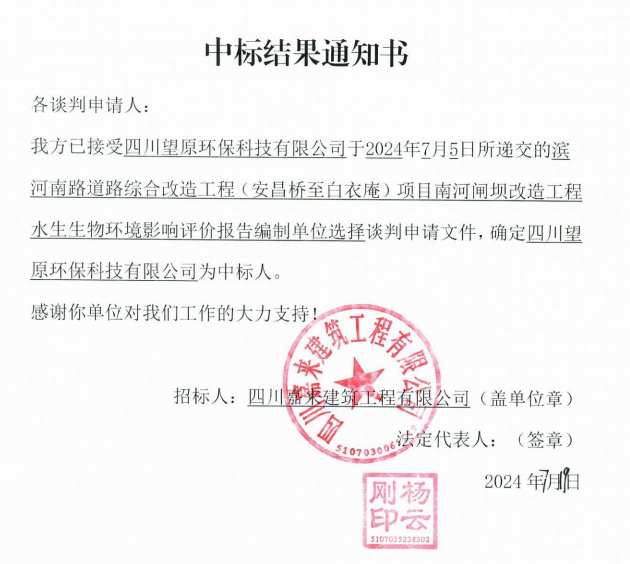 南河闸坝水生生物评价中标了局通知书