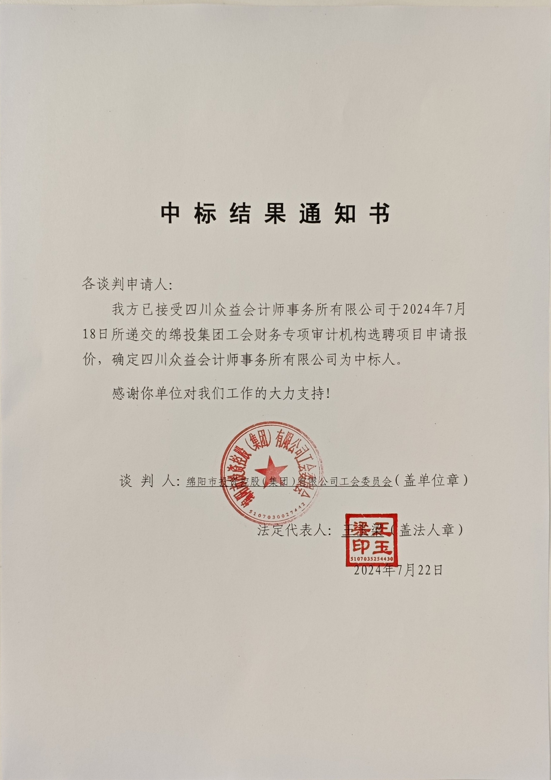 工会财政审计中标了局通知