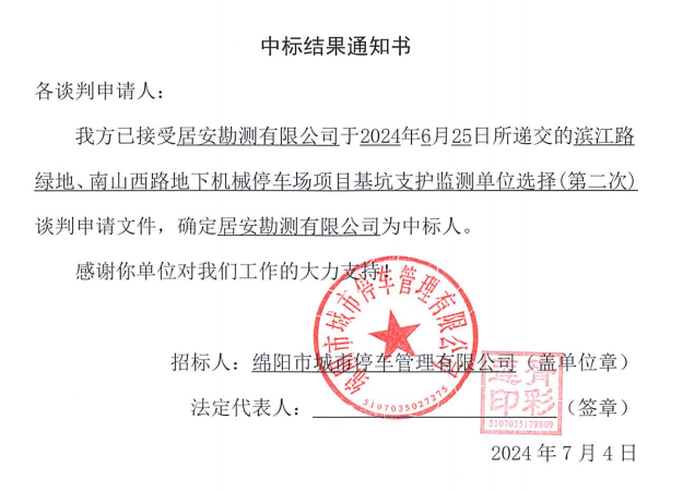 滨江路绿地、、、南山西路地下机械停车场项目基坑支护监测单元选择(第二次)中标了局通知书