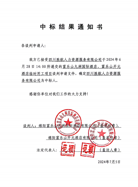 中标了局通知
