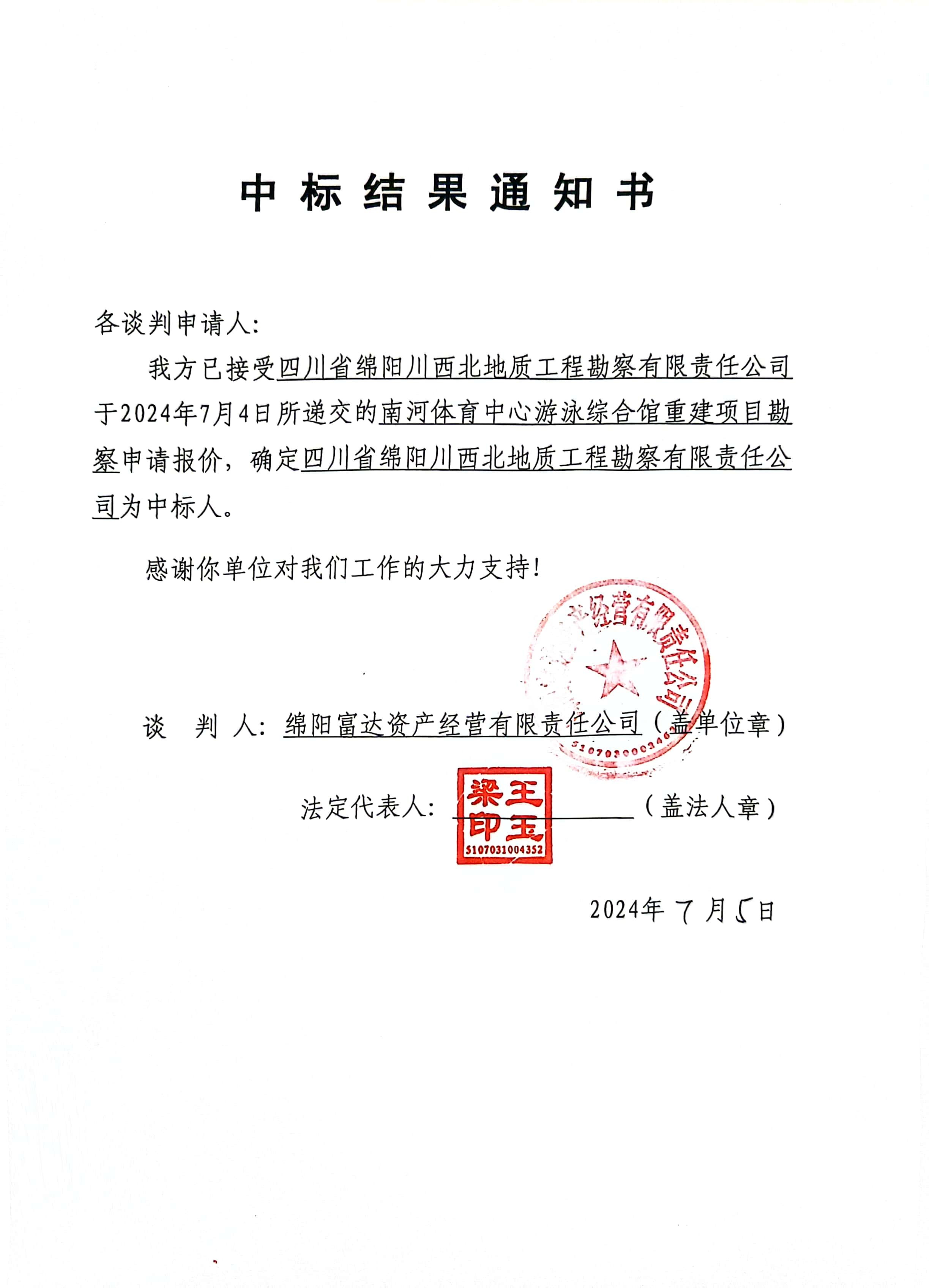 勘测中标了局通知书