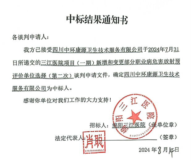 三江医院项目（一期）新增和调换部门职业病：：：Ψ派湓て兰鄣ピ≡(第二次)中标了局通知书