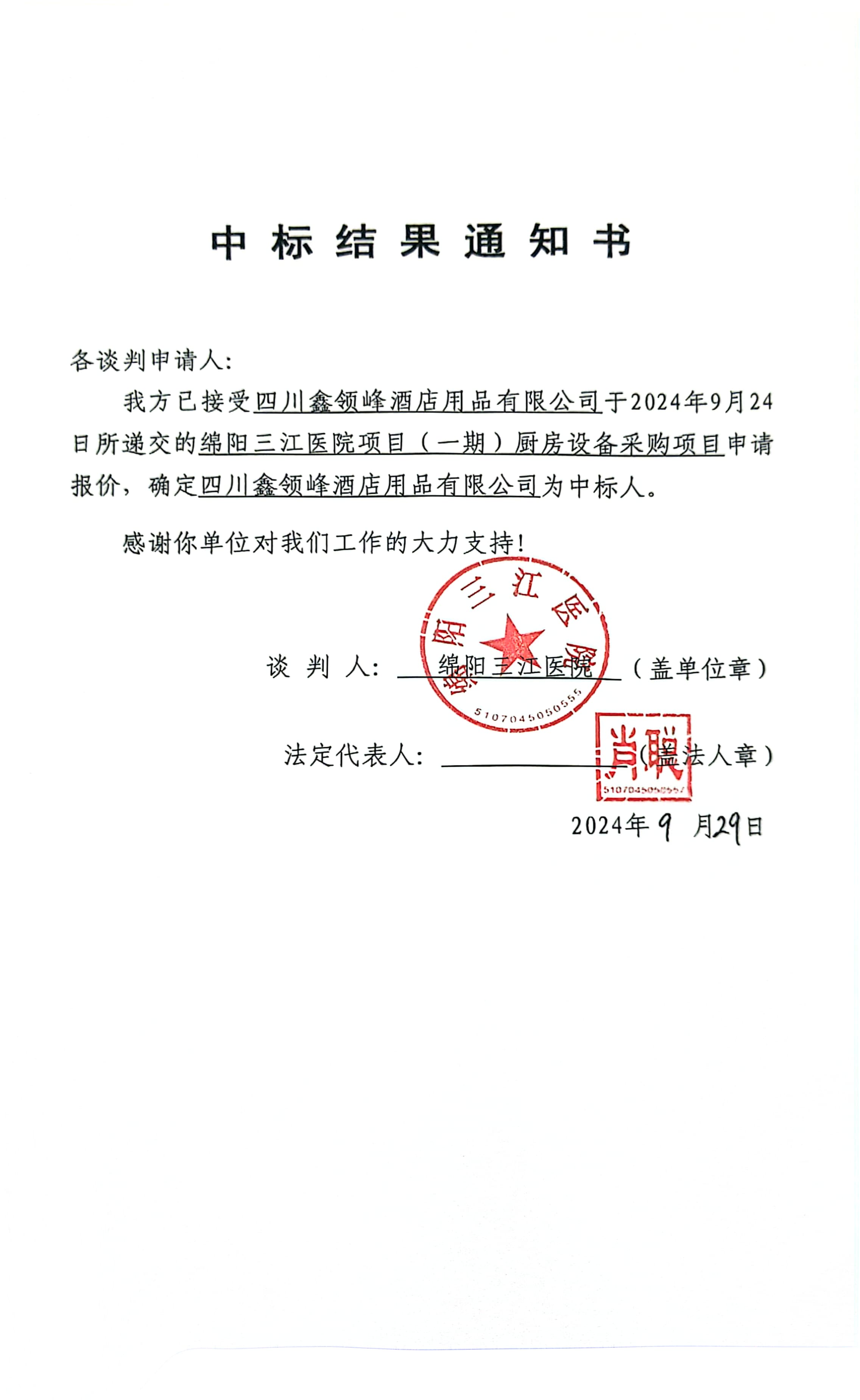 厨房设备中标了局通知书