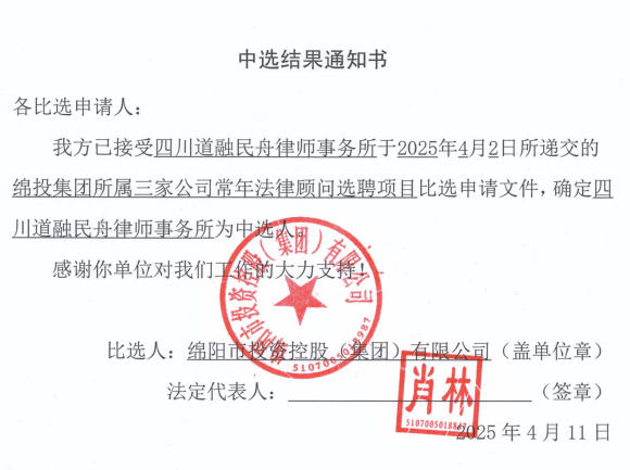 当选了局通知书（天辰平台集团所属三家公司终年司法照拂）.png