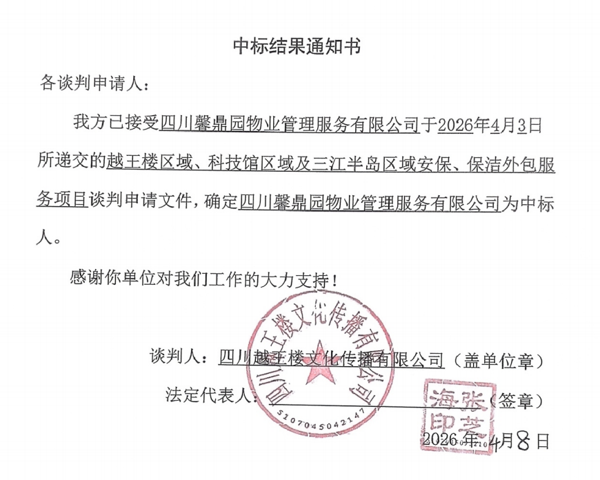 中标了局通知书(越王楼区域、、、科技馆区域及三江半岛区域安、、、保洁服务项目).png