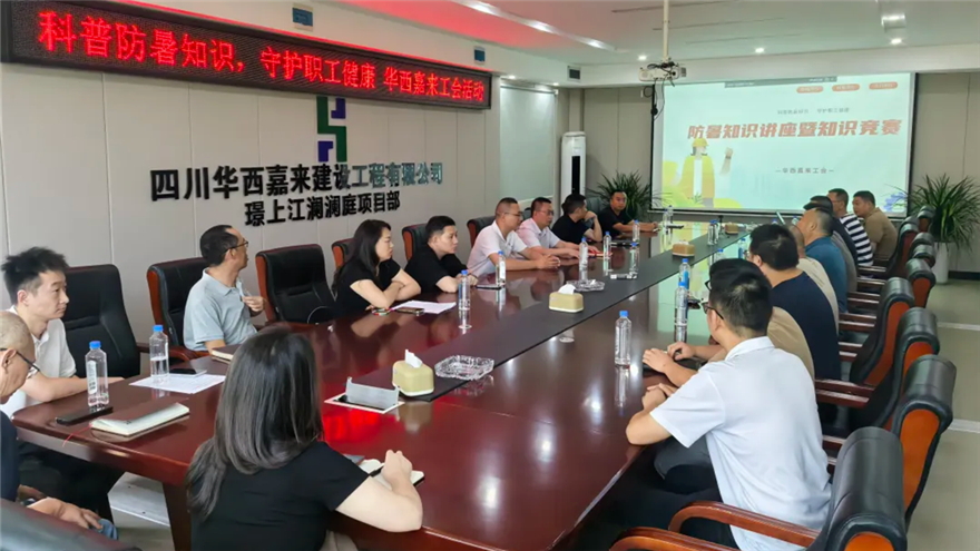 科普防暑知识 守护职工健康 —— 华西嘉来发展防暑专题讲座暨知识较量